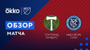 Портленд Тимберс – Нью-Йорк Сити | MLS Cup 2021 | Финал