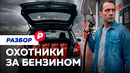 Репортаж «Редакции» с московских АЗС