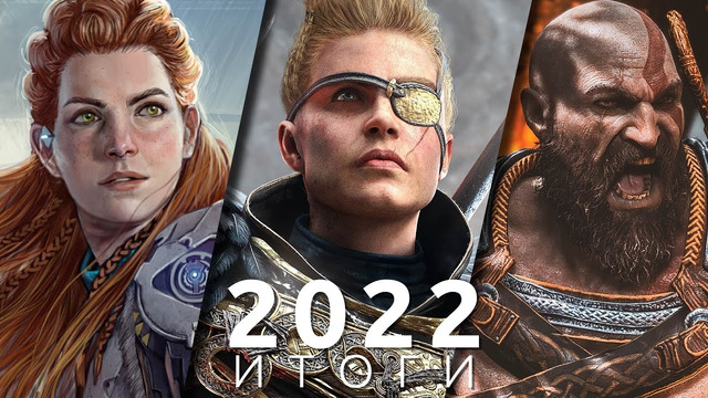 Лучшие игры 2022! Итоги года | God of War: Ragnarok, Horizon: Forbidden West, Stray, Elden Ring