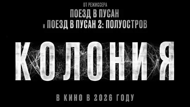 Колония – Тизер-трейлер (Дубляж, 2026) от создателей Поезд в Пусан