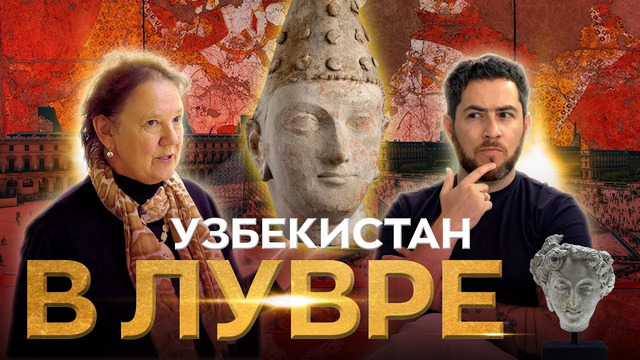 Что покажет Узбекистан в Лувре