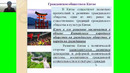 2 курс. Гражданское общество. Мировой опыт. Деятельность институтов гражданского общества. Гражданин, гражданственность