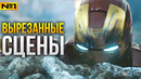 Железный Человек — ВЫРЕЗАННЫЕ СЦЕНЫ