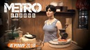 [Хороший Выбор] Стенд Metro Exodus, Игромир 2018