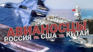 Авианосцы. Адмирал Кузнецов против НАТОвского Nimitz и китайского Ляонин