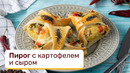 Невероятно красивый и вкусный пирог с картофелем и сыром