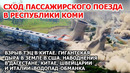Взрыв ТЭЦ Китай Сход поезда Коми Наводнение Дагестан Италия Швейцария Провал земли США Америка пожар