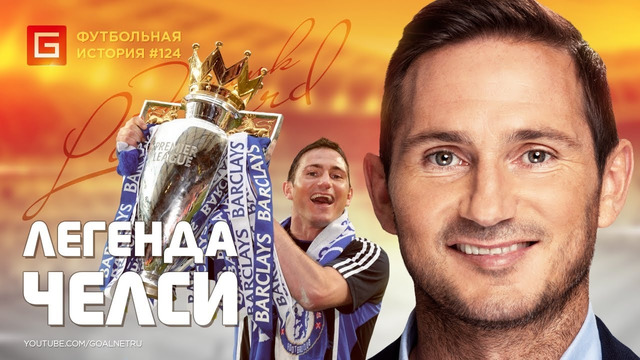 Фрэнк ЛЭМПАРД. Герой Стэмфорд Бридж