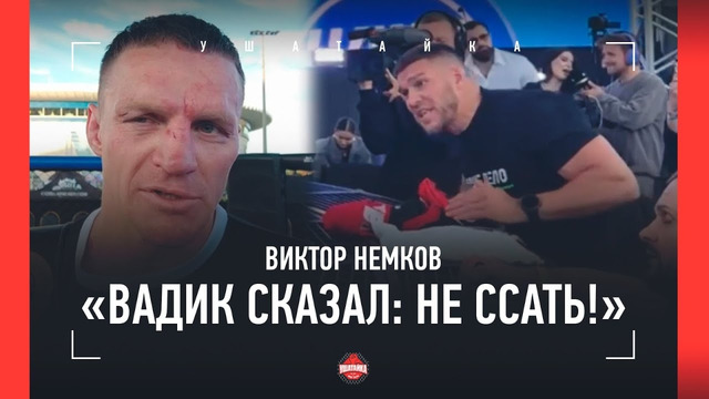 «В ГЛАЗАХ ПОМУТНЕЛО» / Немков VS Гамзатов: интервью после ТЯЖЕЛОГО БОЯ / «НАШЕ ДЕЛО»