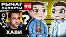 Сложный период Хави в Барсе | Рычаг Лапорты #5