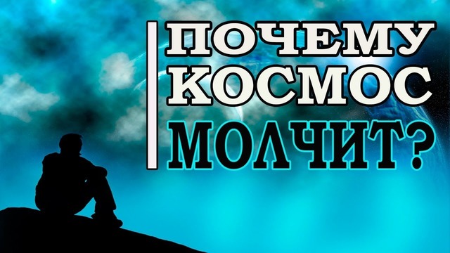 Великий фильтр или почему молчит космос