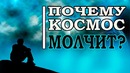 Великий фильтр или почему молчит космос