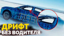 Беспилотный авто для ДРИФТА, Щит-невидимка, Робопес Spot в роли спасателя, Новый рекорд SpaceX