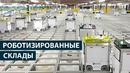 Как Тысячи Роботов Упаковывают Продукты. Роботизированные склады