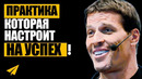Утро с Тони Роббинсом (Всего 10 МИНУТ) | Смотри Это КАЖДОЕ УТРО