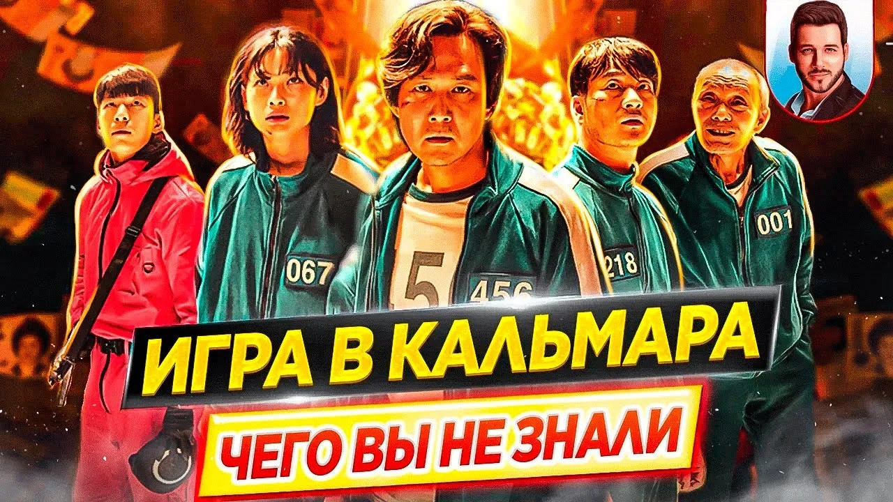 Игра в кальмара: трейлер, актеры и интересные факты о сериале. Фото, видео, подробности — Гламур