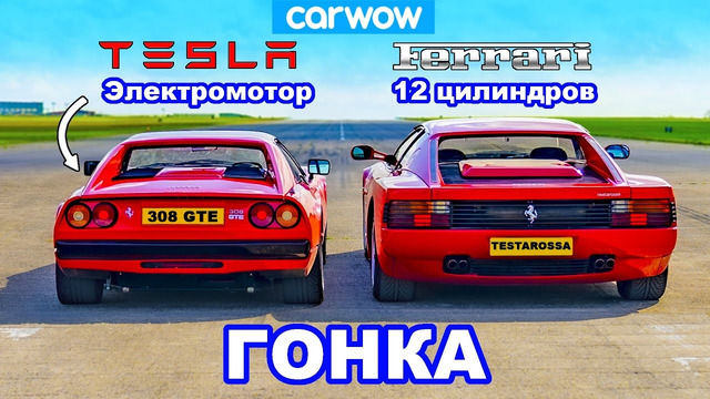 Ferrari 308 GTS (с электромотором Tesla) против Ferrari Testarossa: ГОНКА