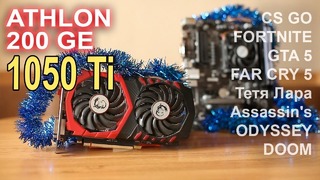 Дешевый Athlon 200ge GTX 1050 Ti