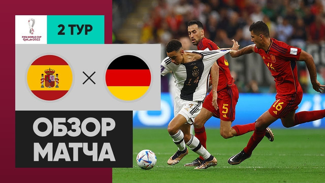 Испания – Германия | Чемпионат Мира-2022 | Группа E | 2-й тур | Обзор матча