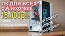 Игровой ПК с Aliexpress 15000р может позволить каждый