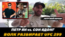 Волкановски разбирает бой Петр ЯН – Сон Ядонг / О Мэлли – Вера / UFC 299 | FightSpace MMA
