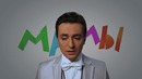Видеоверсия стиха "Обида" (Я маму мою обидел) Эмма Мошковская