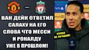 ВАН ДЕЙК ОТВЕТИЛ НА СЛОВА САЛАХА О ТОМ ЧТО ОН ЛУЧШЕ РОНАЛДУ И МЕССИ. МАНЧЕСТЕР ЮНАЙТЕД – ЛИВЕРПУЛЬ