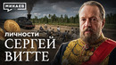 Сергей Витте: Как спасти экономику страны и стать врагом всей империи? / Личности / МИНАЕВ