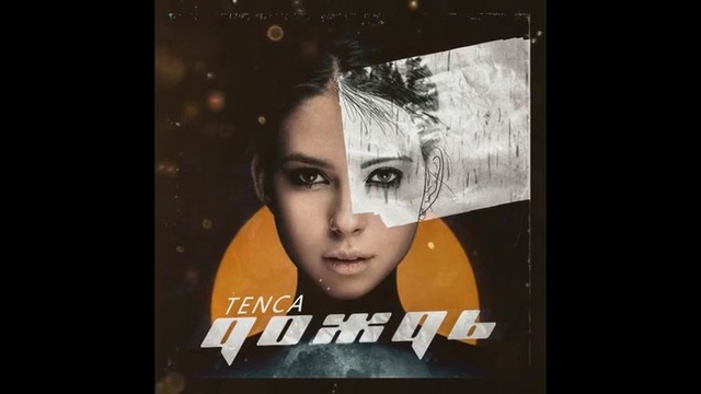 TENCA – Дождь (Премьера Трека 2019)