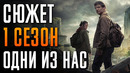Одни из нас 1 сезон краткий пересказ «The Last of Us»