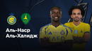 Аль-Наср – Аль-Халидж | Саудовская Про-лига | 33-й тур | Обзор матча