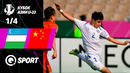 Узбекистан U23 — Китай U23 Обзор матча Кубок АФК U23 2026 1/4 финала