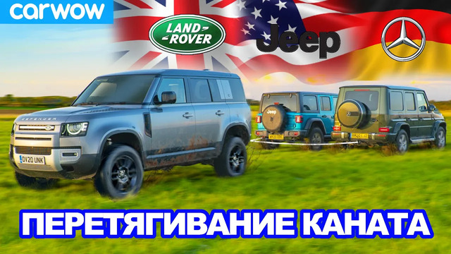 Mercedes G350 против Land Rover Defender против Jeep Wrangler – ПЕРЕТЯГИВАНИЕ КАНАТА