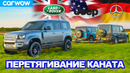 Mercedes G350 против Land Rover Defender против Jeep Wrangler – ПЕРЕТЯГИВАНИЕ КАНАТА