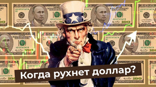 Курс доллара: может ли Россия отказаться от валюты США? Дедолларизация, рубль, евро и Китай
