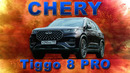 КРАСНАЯ УНРОЗА ВСЕМ / Chery Tiggo 8 PRO / Иван Зенкевич