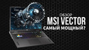 Видеообзор ноутбука MSI Vector A18 HX A9W