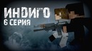 Minecraft сериал – Индиго – 6 серия