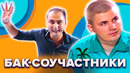 КВН. Бак-Соучастники. Топ 10 лучших номеров