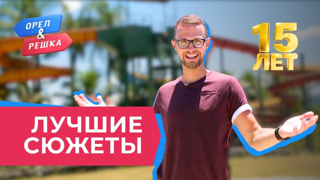 Выжить любой ценой | Лучшее за 15 лет «Орла и Решки»