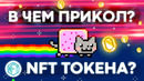 В чем прикол NFT токенов