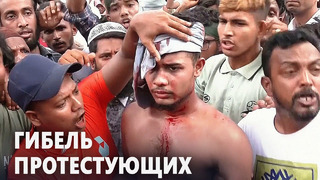 Полиция Бангладеш проводит жестокое подавление антиправительственных протестов, десятки погибших