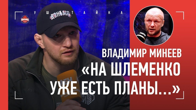 «ШЛЕМЕНКО, ТЫ ОПЯТЬ ОТ МЕНЯ БЕГАЕШЬ!» / Минеев vs Карвальо: пресс-конференция ПЕРЕД БОЕМ