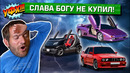 Слава богу, что я не купил эти 5 машин