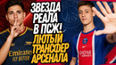 СРОЧНО! ГЮЛЕР ПЕРЕХОДИТ В ПСЖ! АРСЕНАЛ ПОКУПАЕТ АЛЬВАРЕСА / Доза Футбола