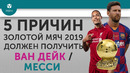5 ПРИЧИН Почему Золотой мяч 2019 должен получить Ван Дейк / Месси