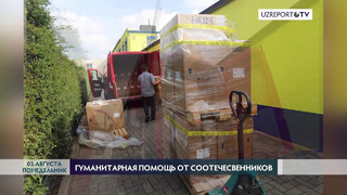 Соотечественники отправили в Узбекистан гуманитарный груз