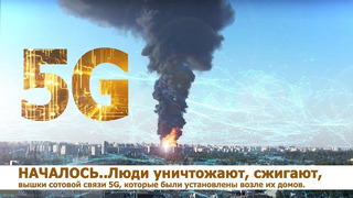 5g – началось. будьте осторожны