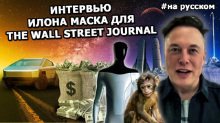 Новое интервью Илона Маска для The Wall Street Journal 2021 | На русском