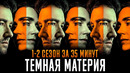 Темная материя 1-2 сезон за 35 минут | Тёмная материя краткий пересказ